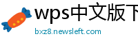 wps中文版下载